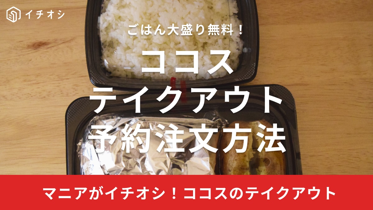 ココスのテイクアウトはネットや電話、店頭から注文できて便利