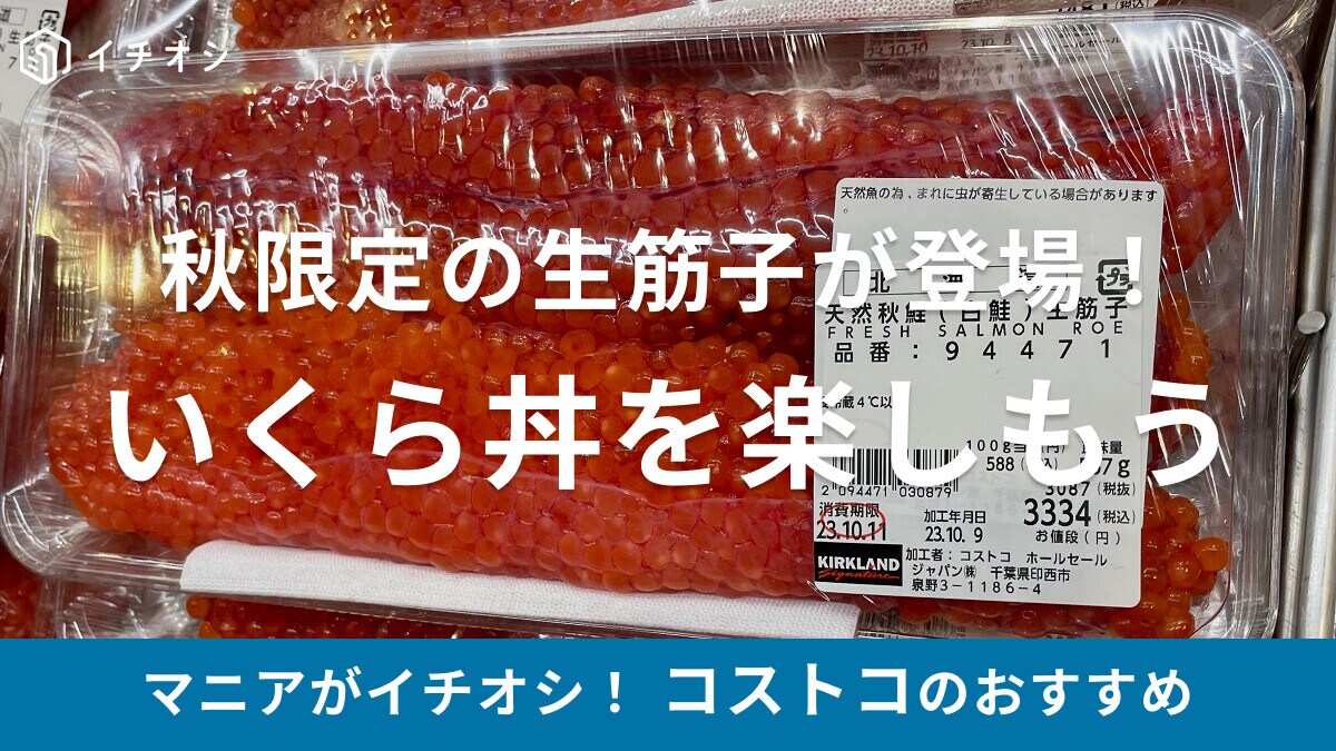 【コストコ】いくら丼を楽しめる！期間限定・秋鮭の生筋子の値段や冷凍保存法