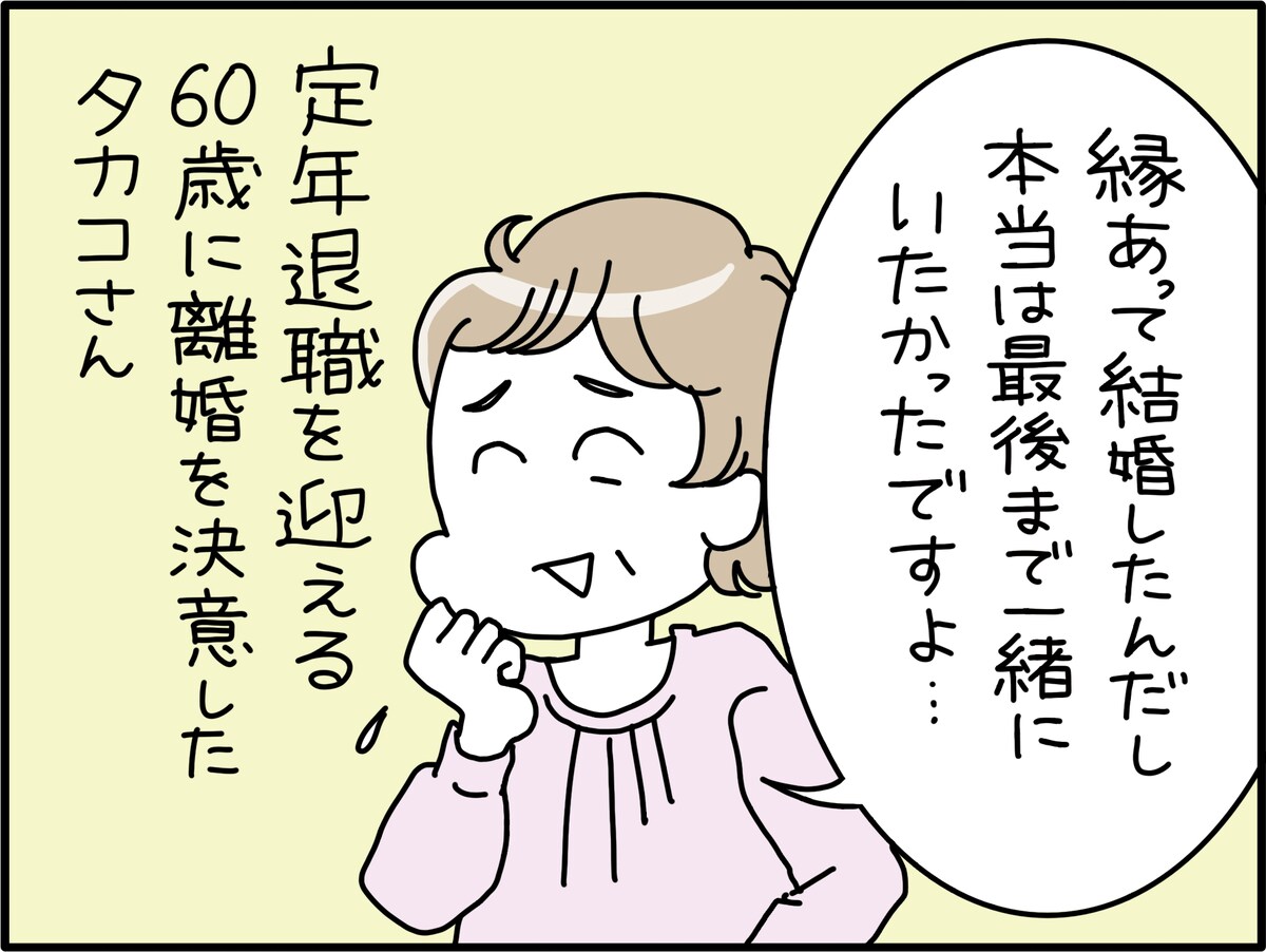 還暦離婚でハッピーになれた