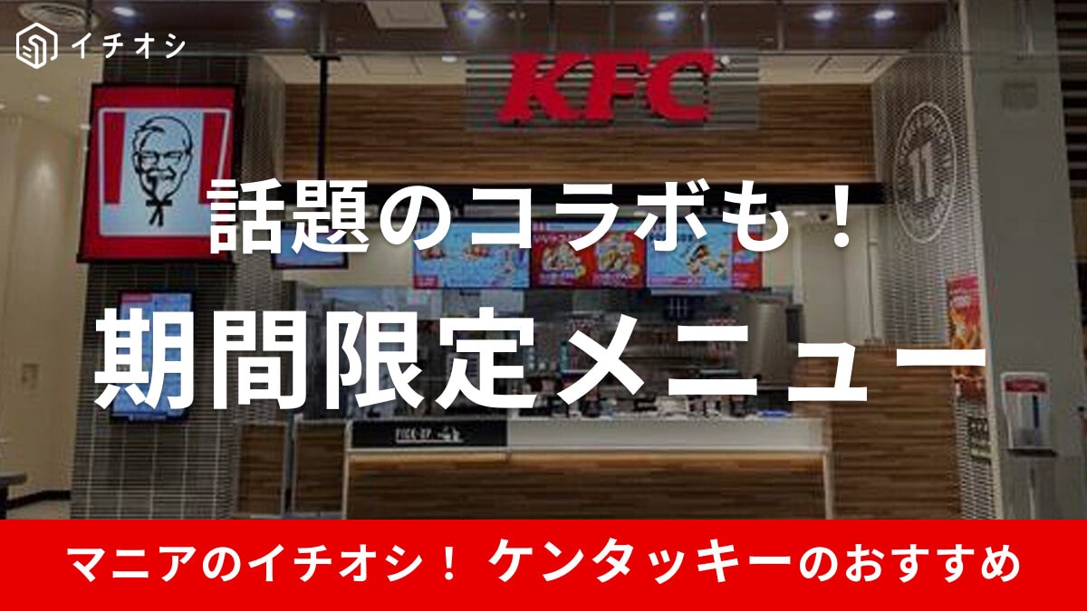 ケンタッキーの期間限定メニューまとめ！新作から過去の歴代メニューも紹介【2025年最新版】