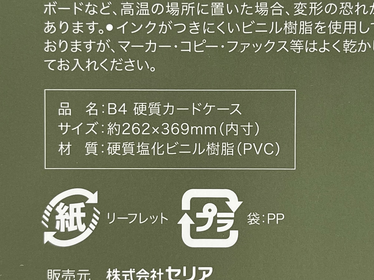 セリアの硬質ケースの素材