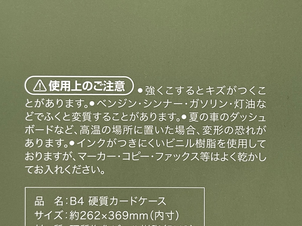 セリアの硬質ケースの使用上の注意