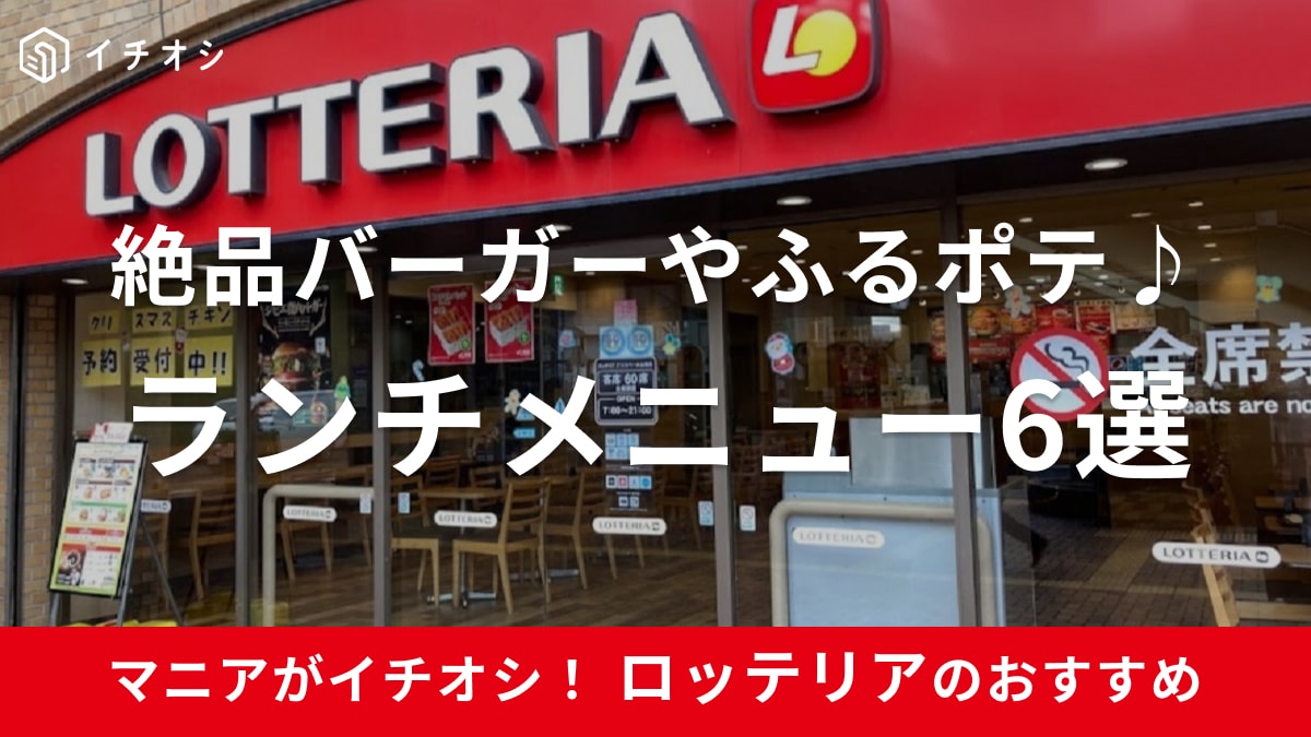 ロッテリア　ランチ