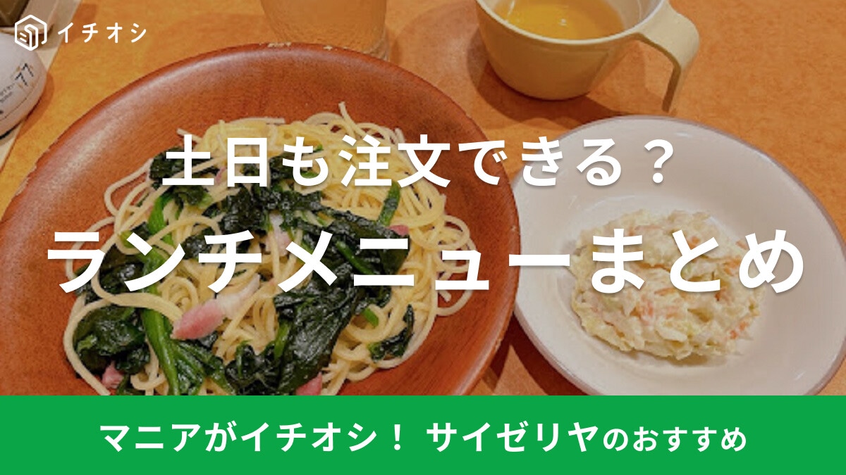 サイゼリヤのランチメニューは土日も注文できる？時間帯や気になるメニュー内容まとめ【2025年最新】
