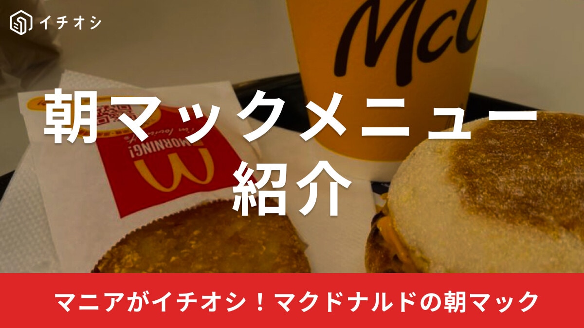 マクドナルドの朝マックメニューを全部紹介！セット内容や販売時間と土日の実施状況、クーポンまとめ