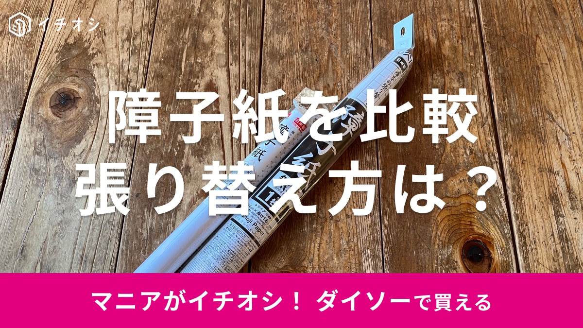 ダイソーの「障子紙」2種類はコスパ最高