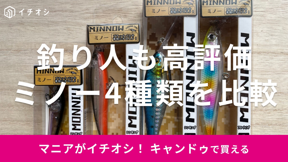 キャンドゥのミノーおすすめ4選！売り場は？200円フローティングとシンキング比較