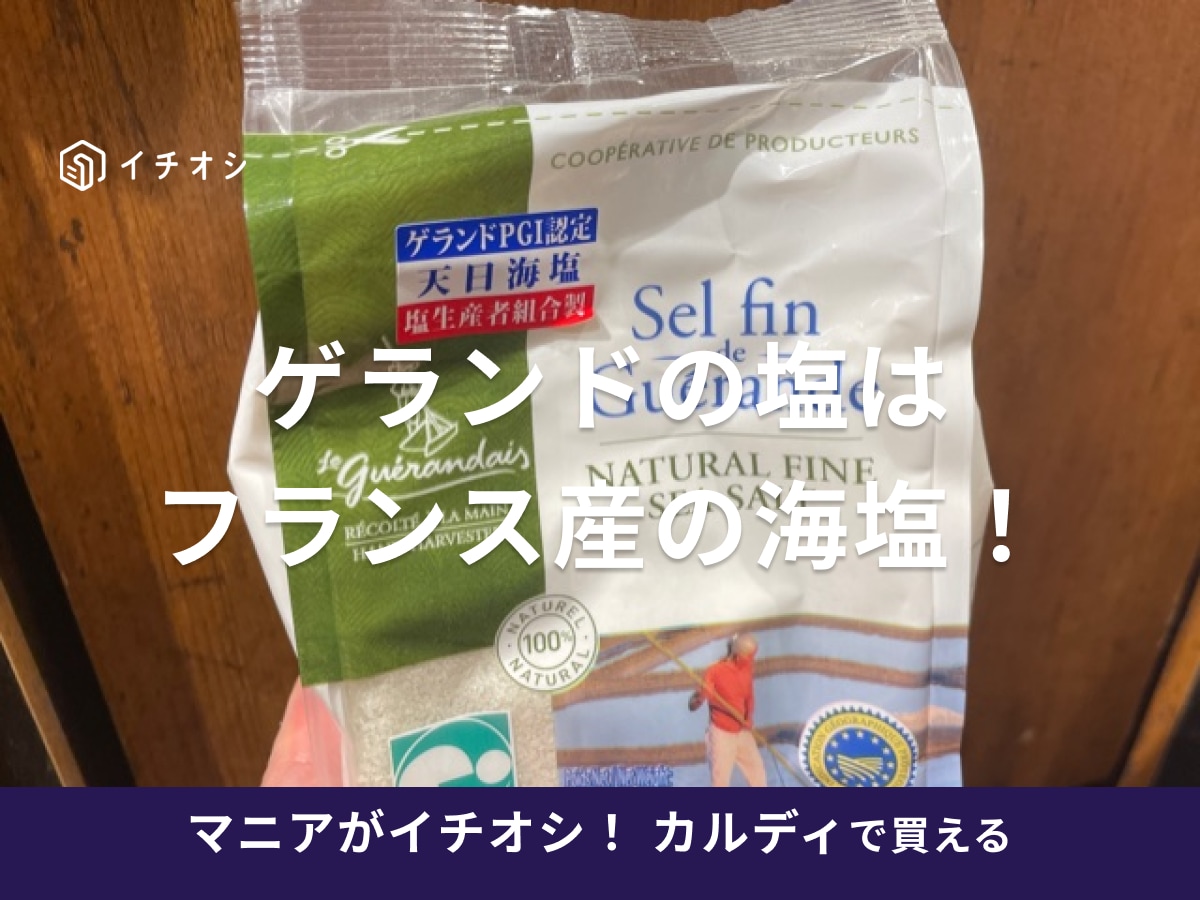 カルディの「ゲランドの塩」はフランス産の海塩！使い方やアレンジレシピは？