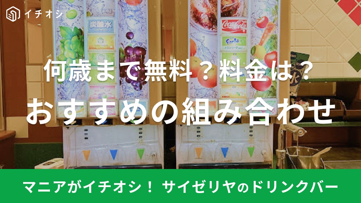サイゼリヤ　ドリンクバー