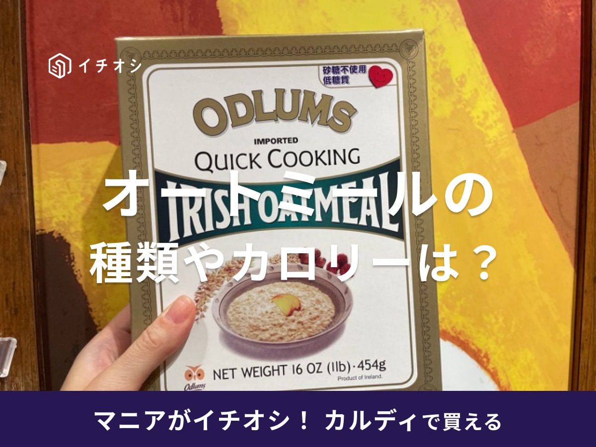 カルディの「オドラムズ クイックオートミール」がおすすめ！食べ方や値段は？