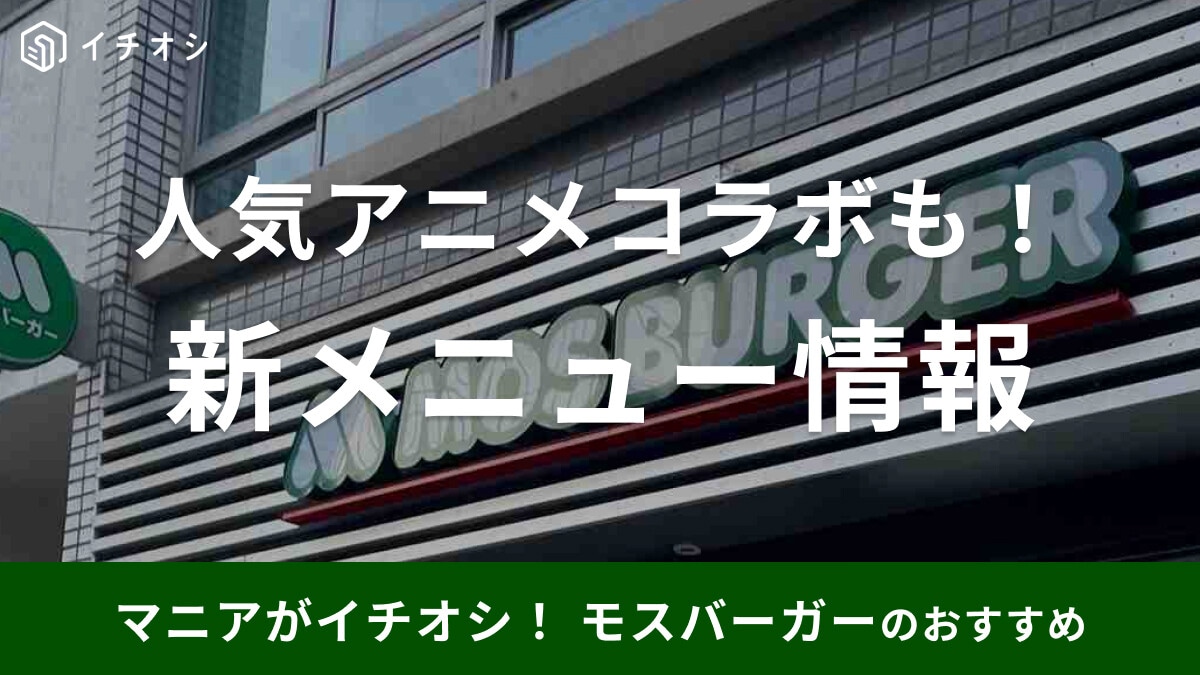モスバーガーの新メニューまとめ！歴代の限定メニューも紹介【2023年最新版】