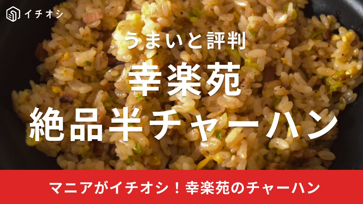 幸楽苑の「絶品半チャーハン」がうまい！テイクアウト可能な人気メニュー！