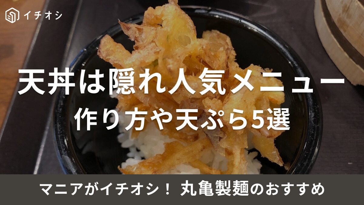 丸亀製麺の天丼は隠れ人気メニュー！作り方やおすすめ天ぷら、たれ、テイクアウト情報
