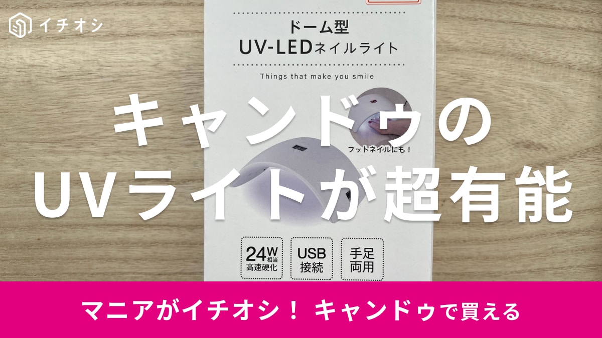 キャンドゥの「ドーム型 UV-LEDネイルライト」