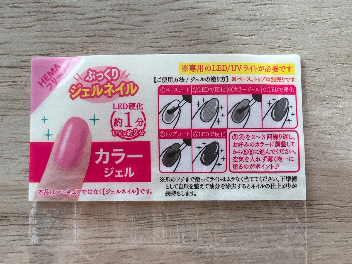 セリアのジェルネイル「ヌーディーコーラル」の使い方