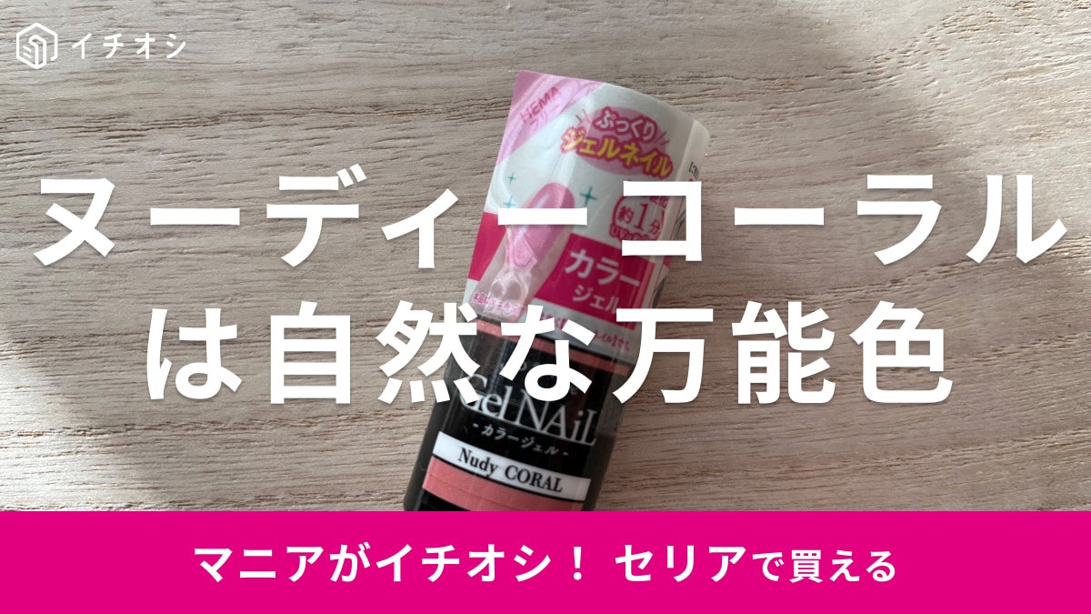 セリアのジェルネイル「ヌーディーコーラル」