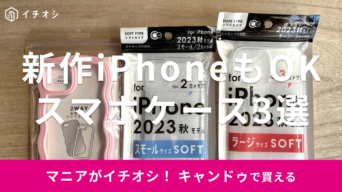 キャンドゥのスマホケース3選！新作iPhone15にも対応◎Androidは？