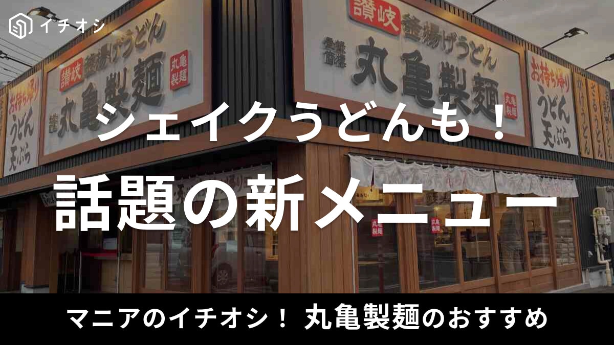丸亀製麺の新メニューまとめ！これまで販売された期間限定メニューや口コミも紹介【2023年最新版】