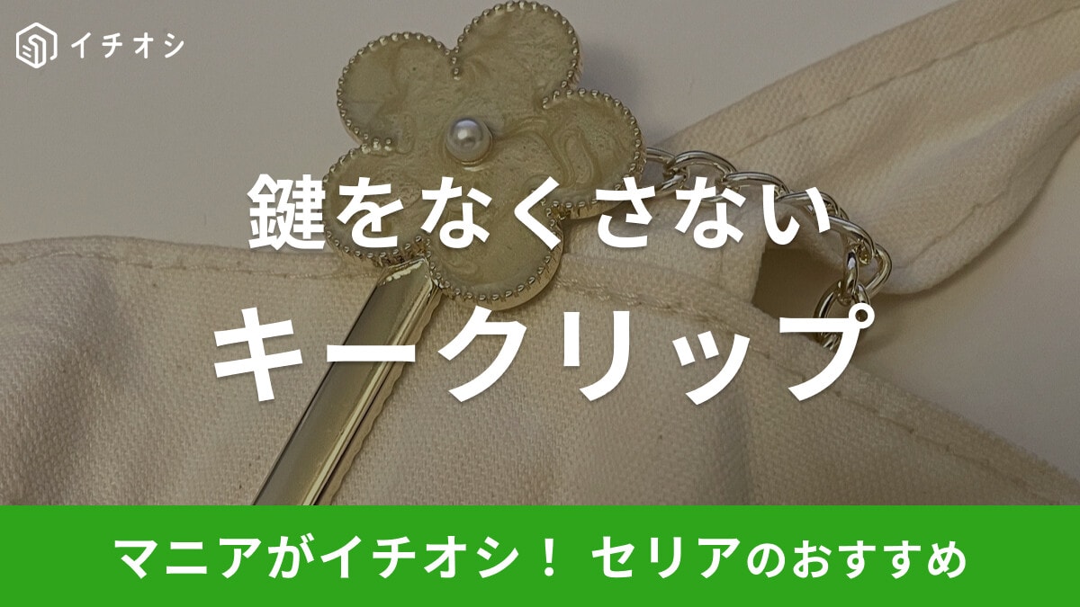 【100均】セリアのキークリップ「マーブルフラワー」がおすすめ！他にも使えるキーホルダーはある？