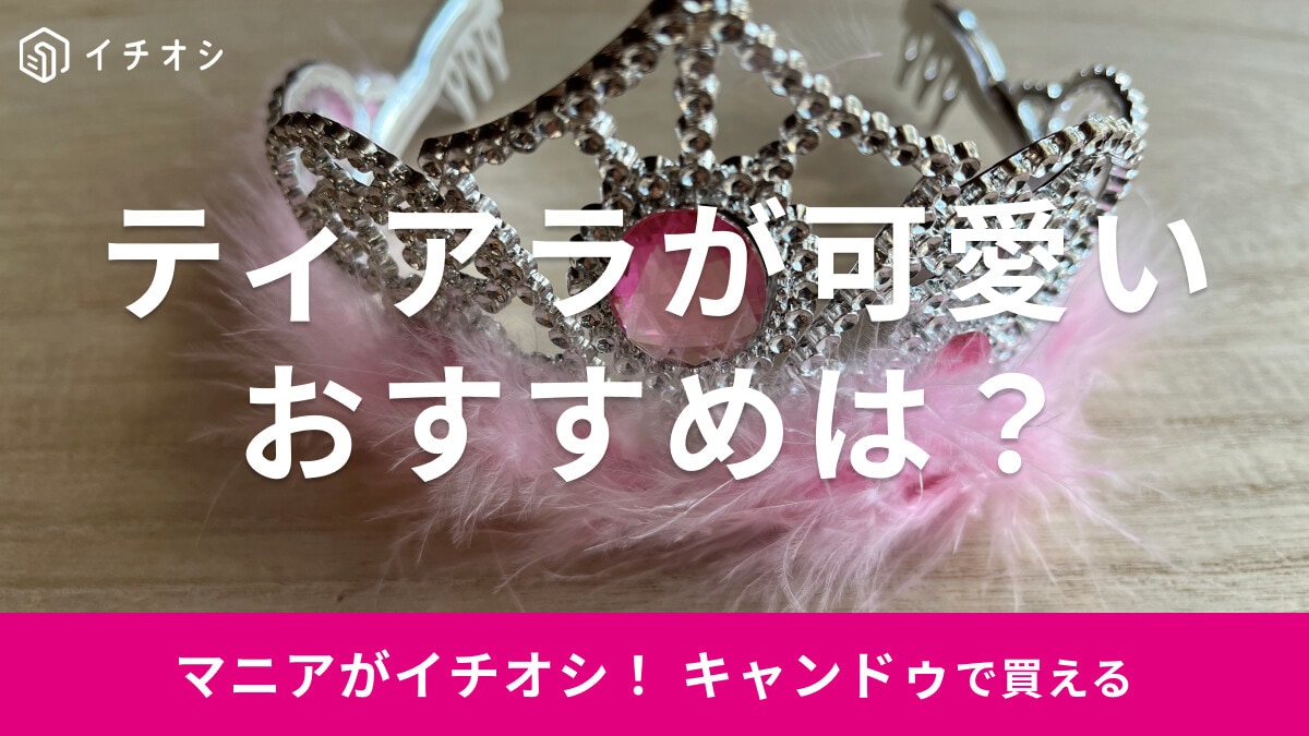 キャンドゥの「プリンセスファーティアラ」はふわふわでかわいい！ミニサイズとも比較