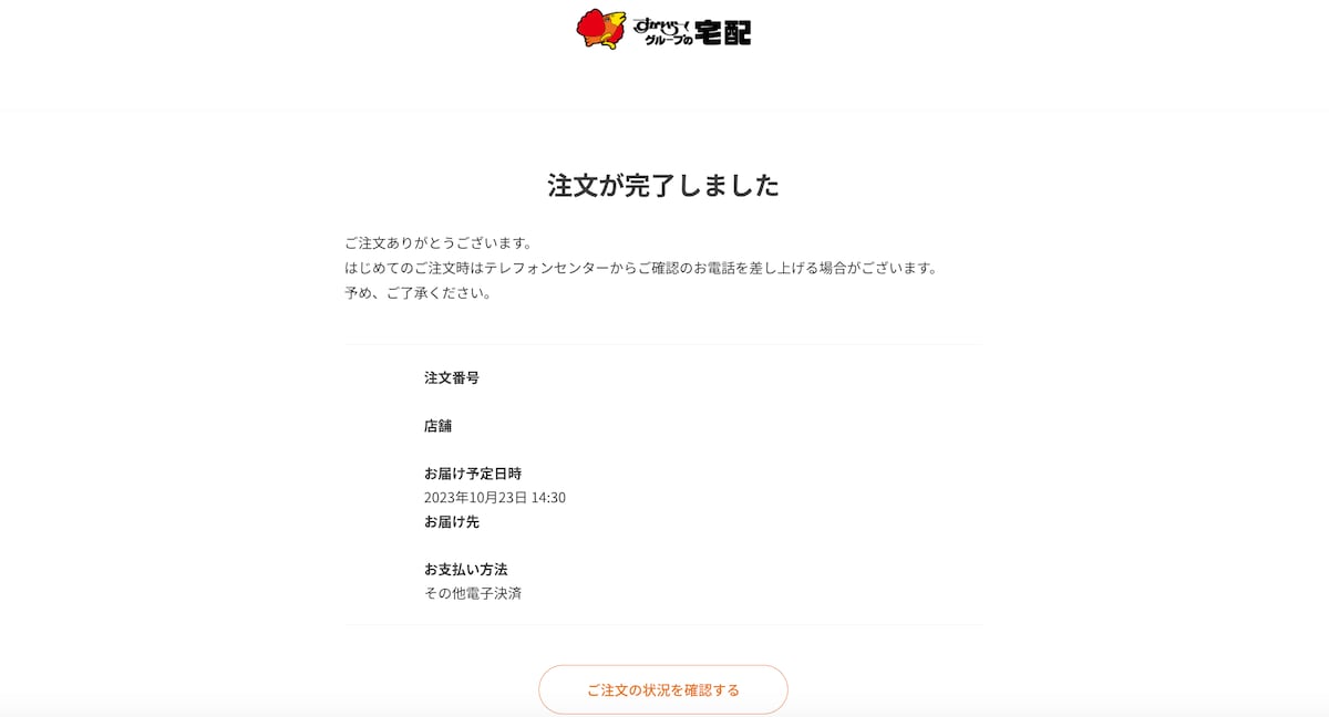 出典：すかいらーくグループの宅配https://delivery.skylark.co.jp/top