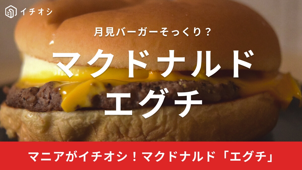 マクドナルド「エグチ」は月見バーガーそっくりなのにコスパ良し！