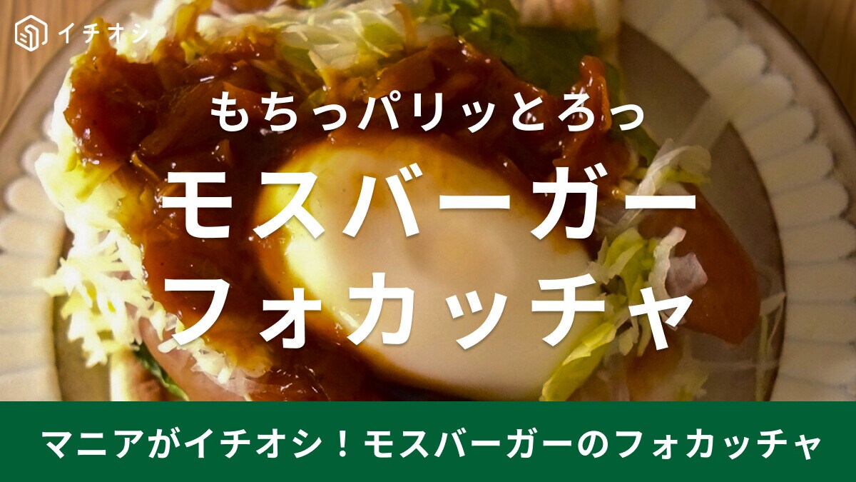 モスバーガー期間限定「フォカッチャ」が美味しい！販売期間はいつまで？