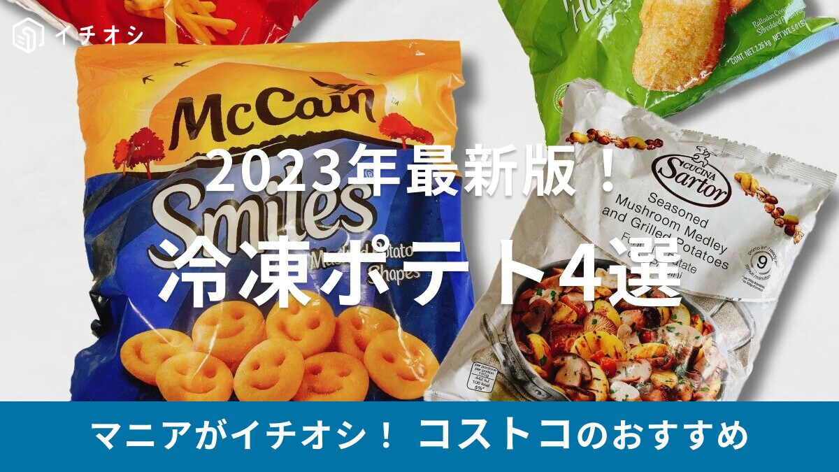 コストコ冷凍ポテト【2023】「マッケイン スマイルポテト」は大容量！作り方は？