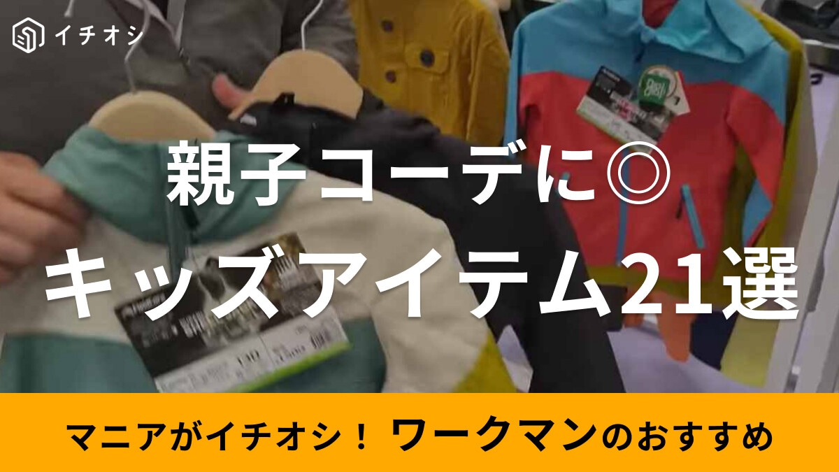 ワークマンの子供服・キッズ用アイテム21選！親子でキャンプコーデも楽しめる！