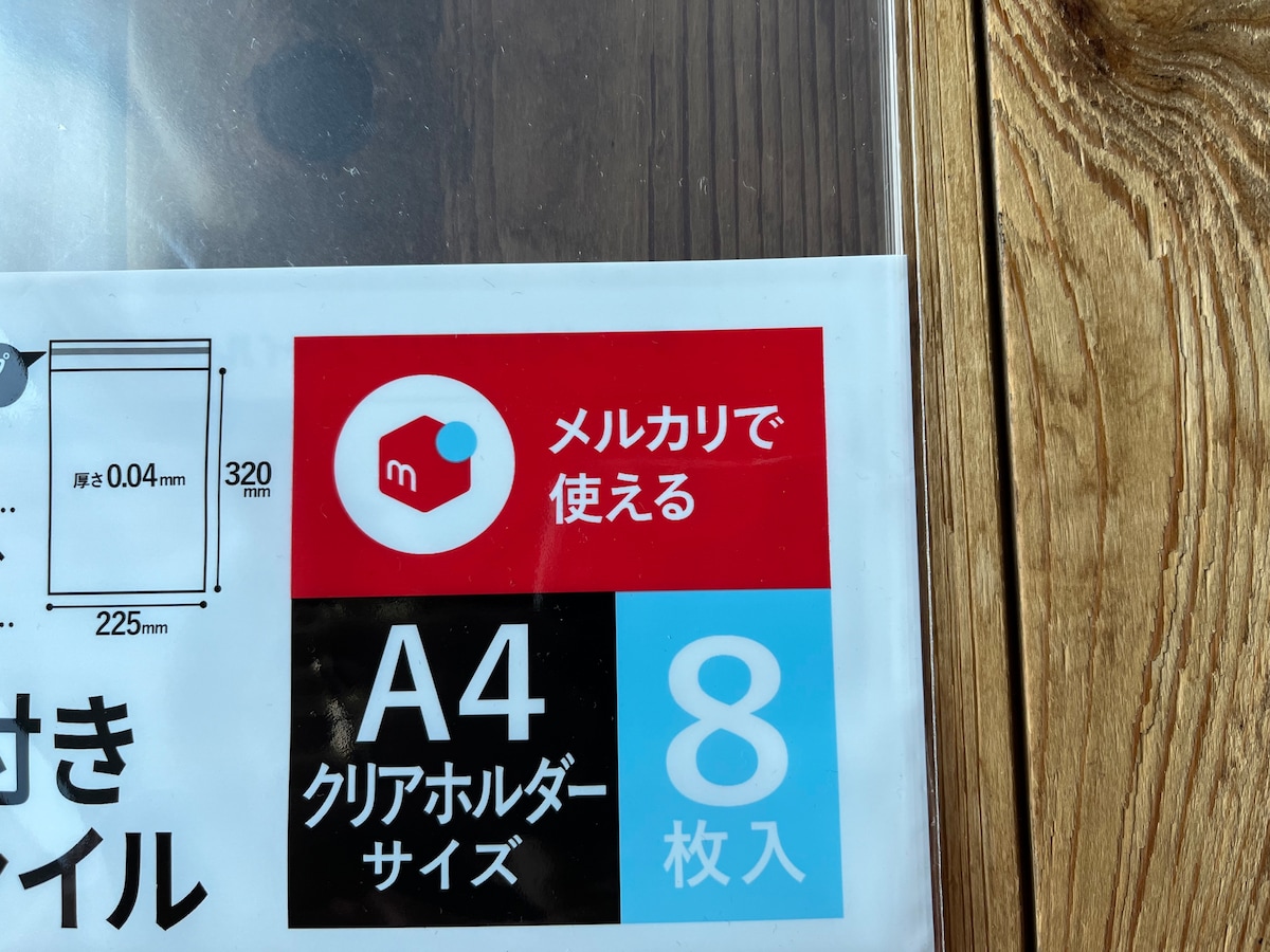 セリアのOPP袋はメルカリで使える