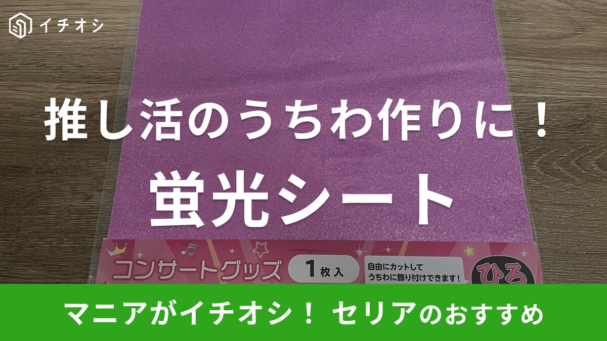 【100均】セリアの蛍光シート3選！おすすめは「グリッターシートステッカー」！推しのうちわ作りもラクラク
