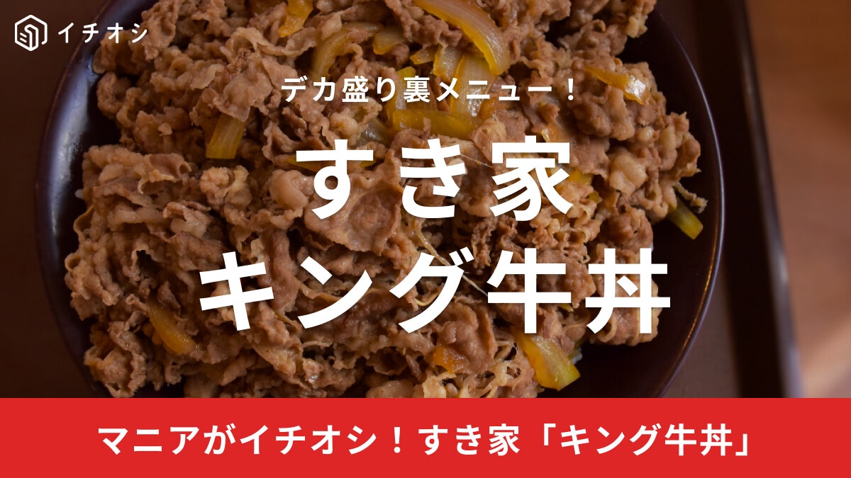 すき家「キング牛丼」はデカ盛り裏メニュー！量や値段、頼み方、お持ち帰りはできる？