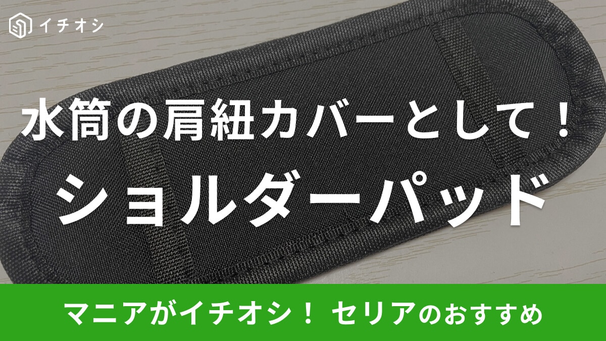 100均セリアに水筒の肩紐カバーは売ってる?「ショルダーパッド」で肩掛けしよう