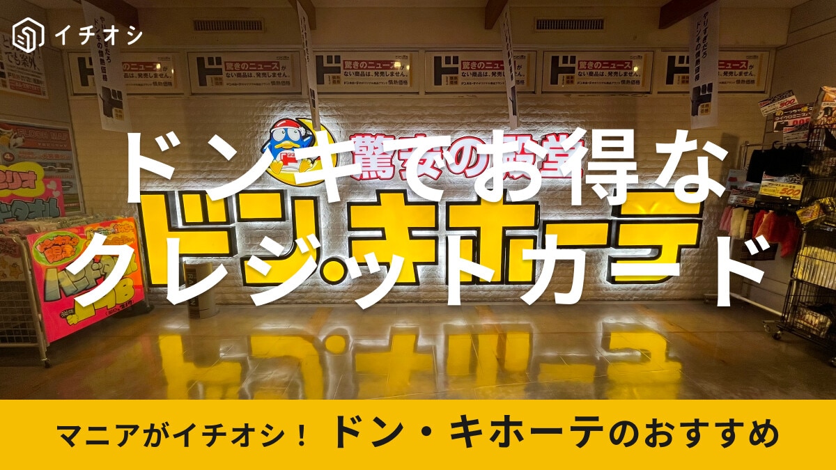 ドン・キホーテで使えるクレジットカードの種類は？majicaと併用可？支払い方法