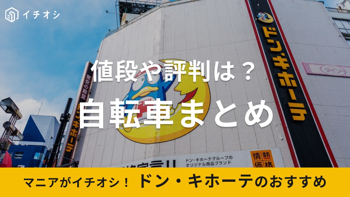 ドン・キホーテの自転車おすすめ6選！1万円台の安い値段やクロスバイクも！修理や防犯登録、空気入れ・通販情報まとめ