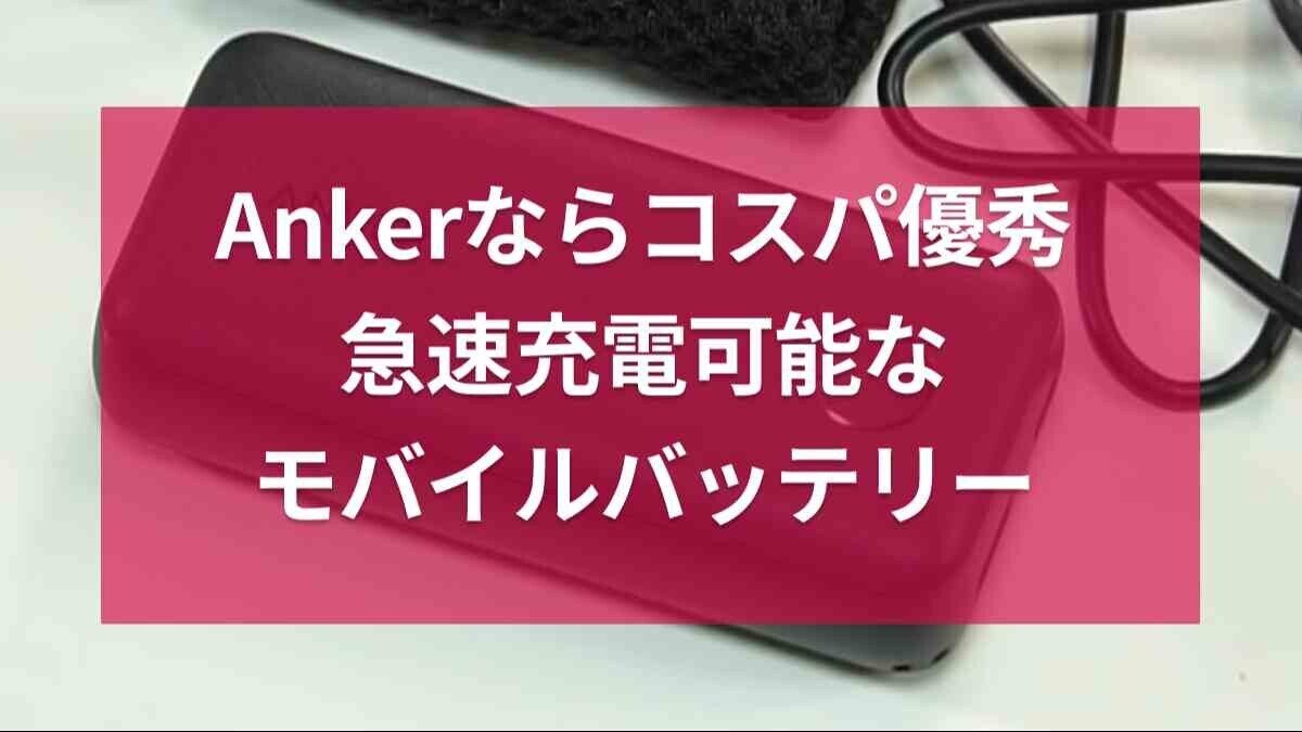 アンカー「パワーコア10000PDRedux25W」レビュー！スマホを急速充電◎