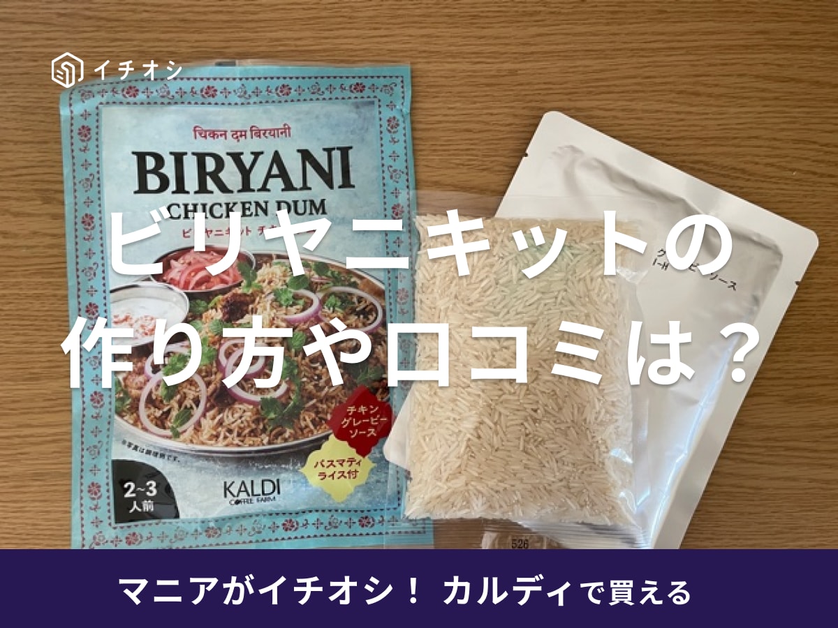 カルディの「ビリヤニキット チキン・ダム」は簡単に作れる！口コミや味わいは？
