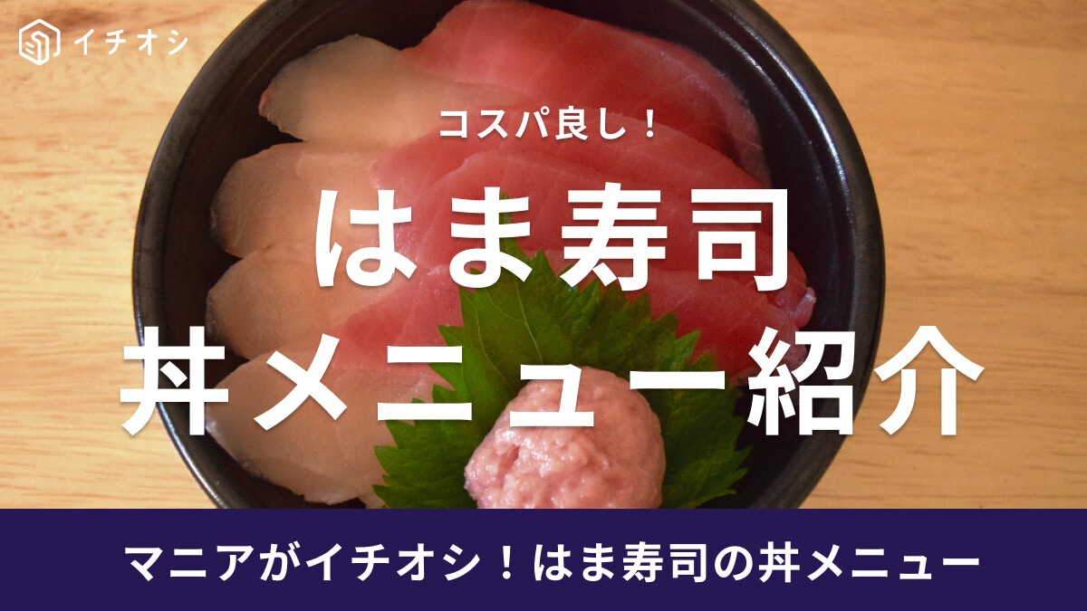 はま寿司の丼メニューを紹介！おすすめ品や持ち帰り可否などまとめ