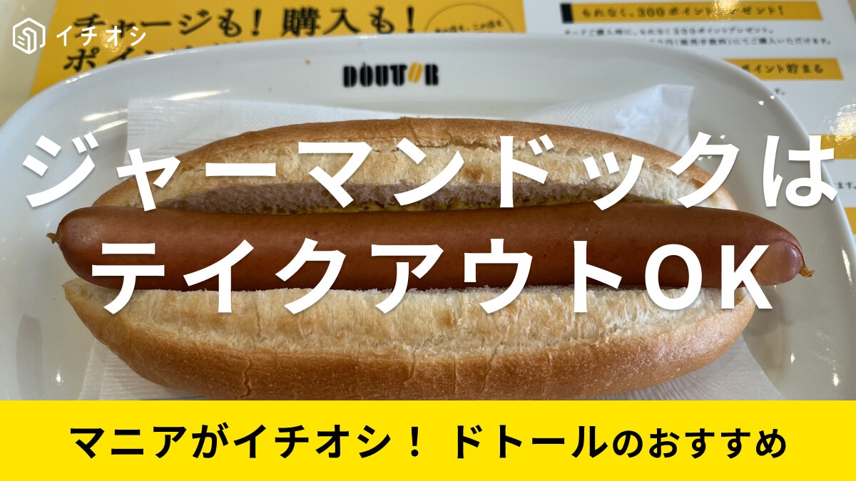 ドトール「ジャーマンドック」はパリッと美味しい！テイクアウトOK？カロリーと価格