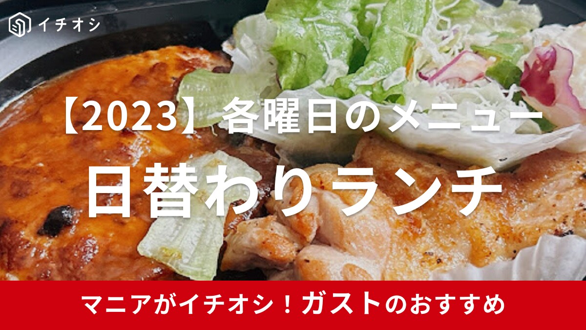 ガストの日替わりランチまとめ【2024年10月最新】ドリンクバーはついてる?値段や内容・実食レポも! | イチオシ | ichioshi