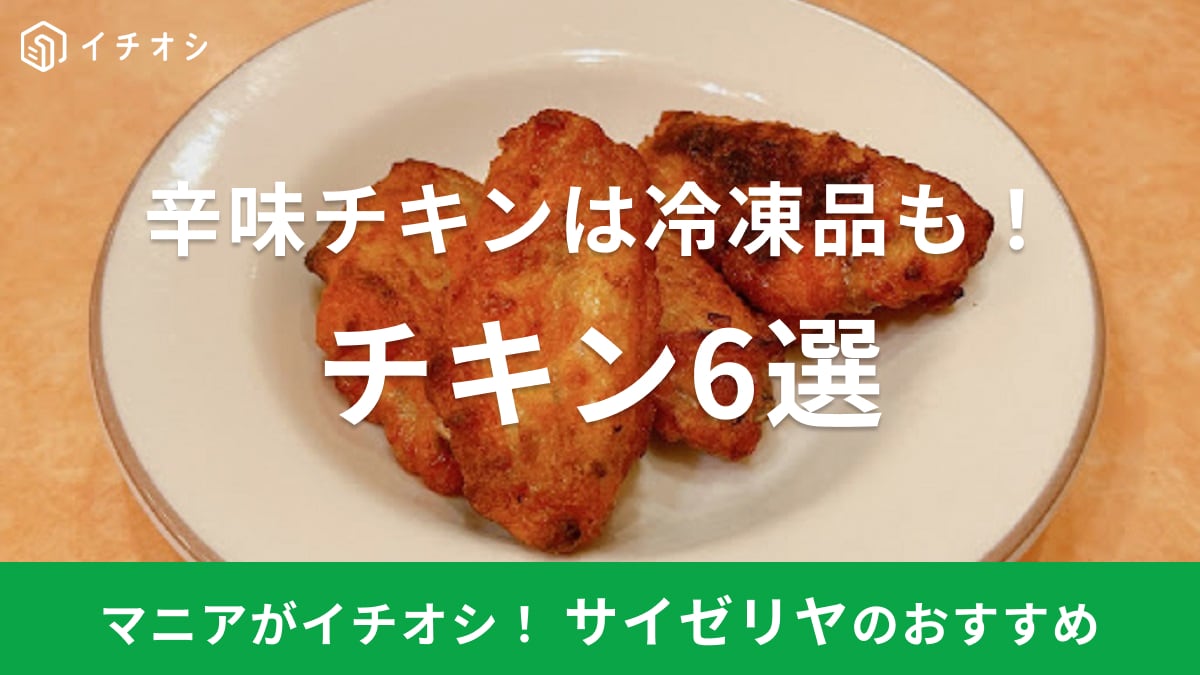 サイゼリヤ　チキン