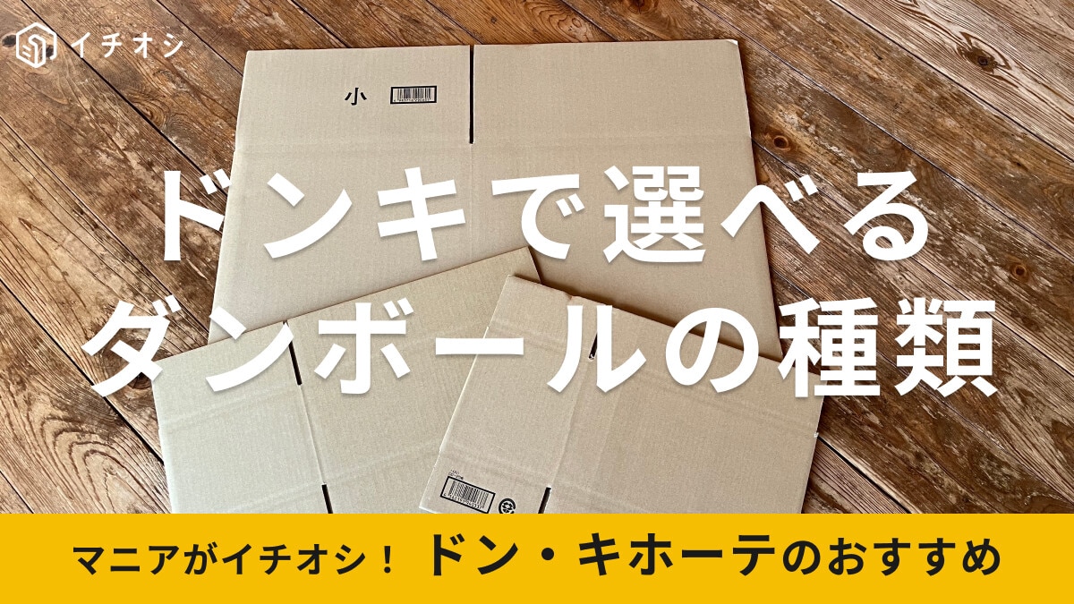 ドン・キホーテの「ダンボール」おすすめ3選！売ってる場所は？サイズと値段を比較