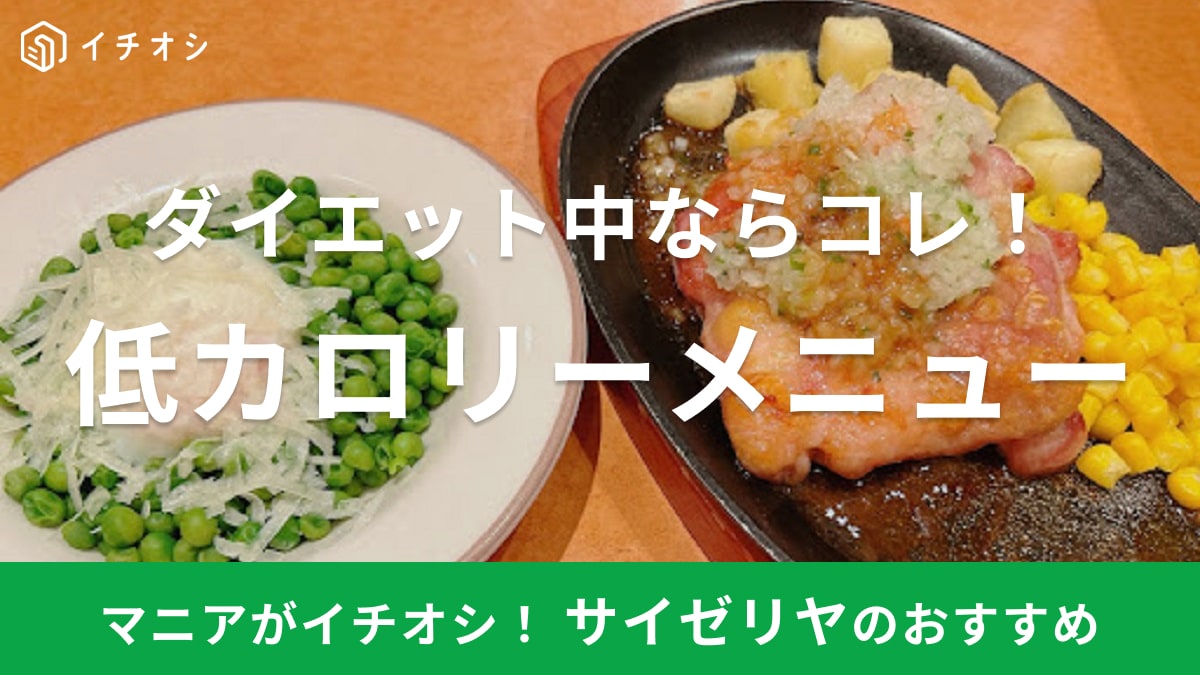サイゼリヤ　カロリー