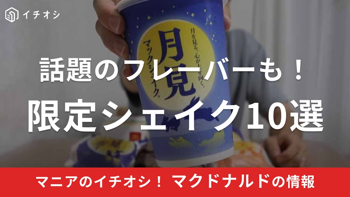 【マクドナルド】期間限定マックシェイク10選！新作やこれまで販売された歴代メニューを紹介！