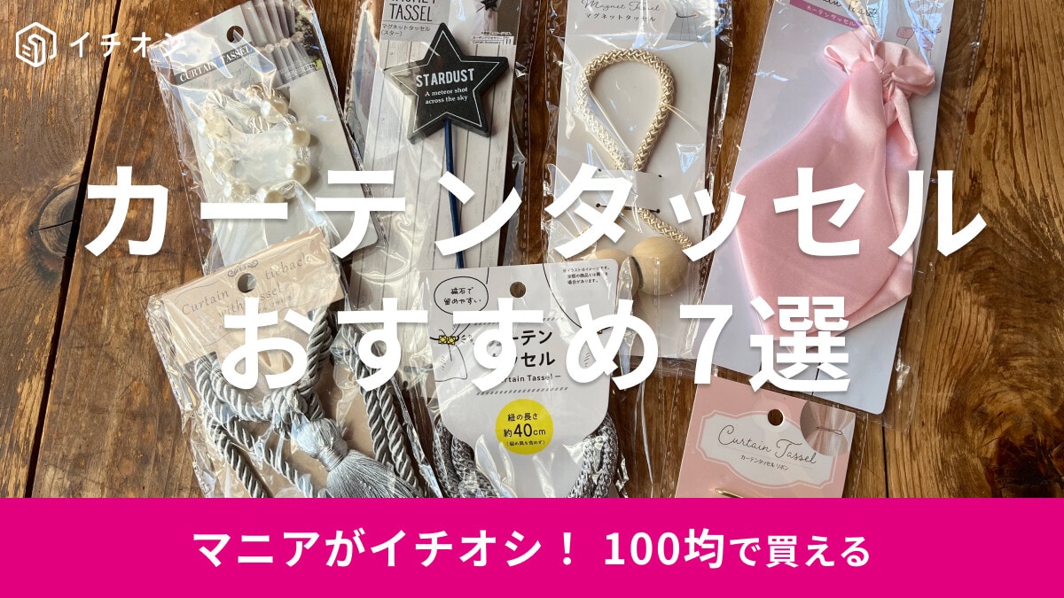 100均のカーテンタッセルおすすめ7選！ダイソー、セリア、キャンドゥの比較