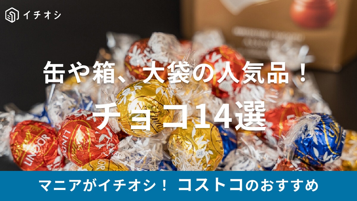 コストコのおすすめチョコ14選【2025年】缶入りトリュフや人気のリンツなど