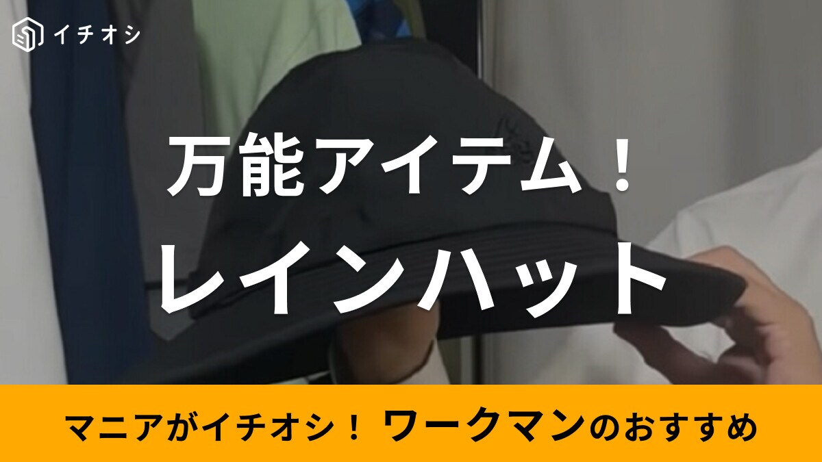 ワークマンのレインハット「イージス防水リップハット」が人気！気になる口コミは？雨の日でも快適