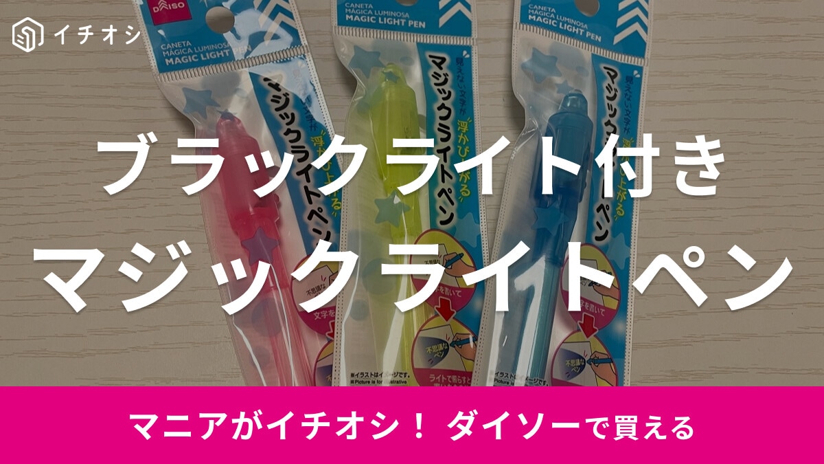 【ダイソー】100均でブラックライトが買える！「マジックライトペン」が使い勝手バツグン