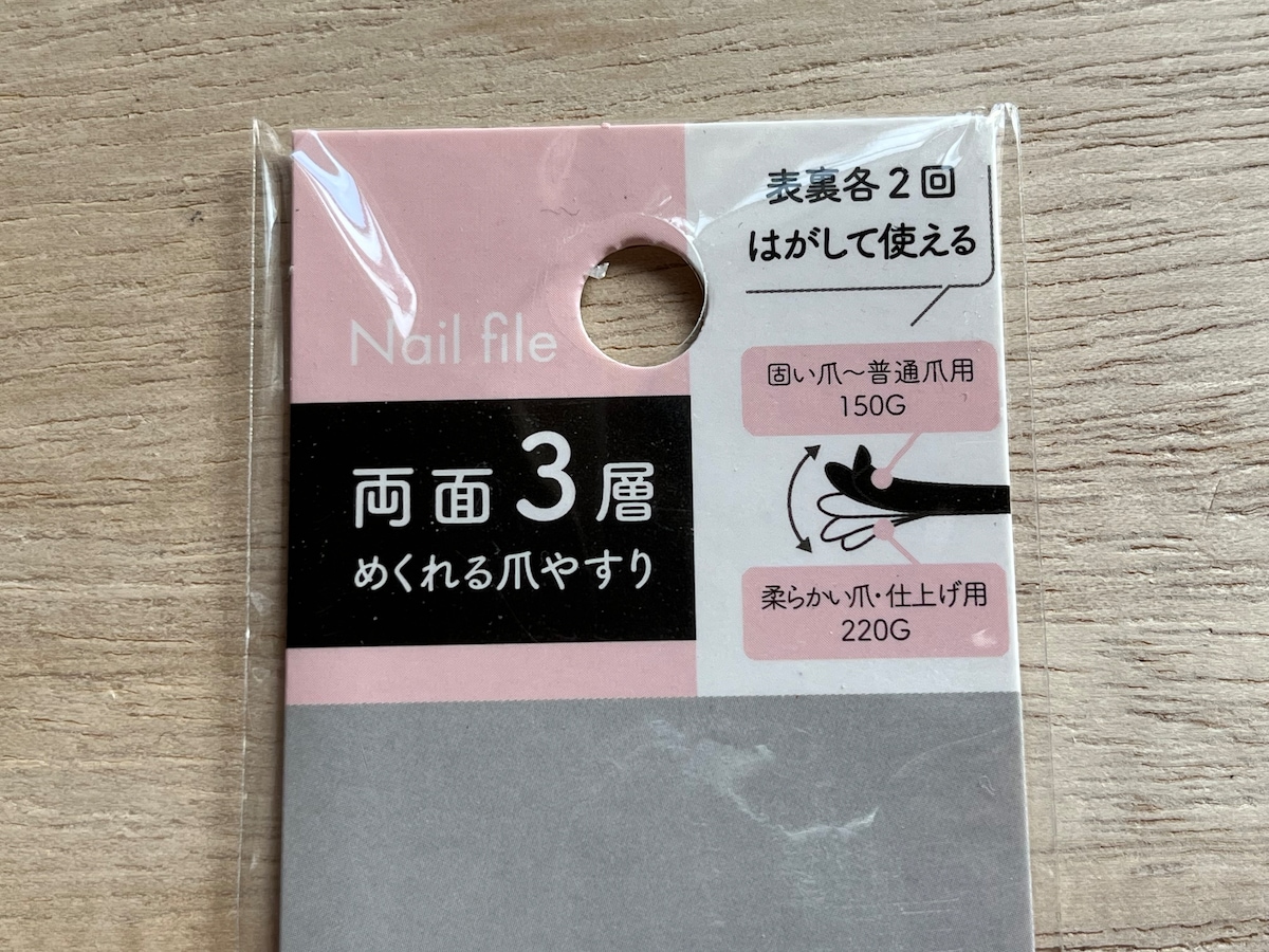 セリアの「両面3層めくれる爪やすり」の目の粗さ