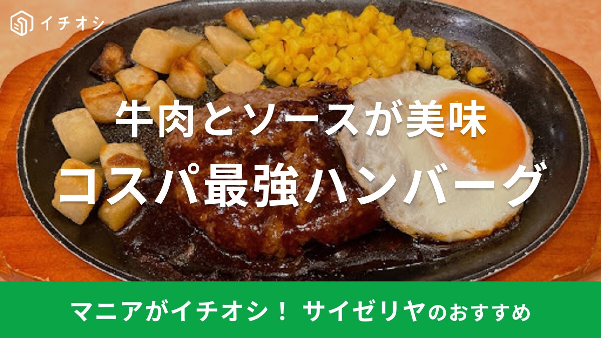 サイゼリヤのハンバーグは400円でコスパ最強！カロリーや値段、特製ソースなど紹介